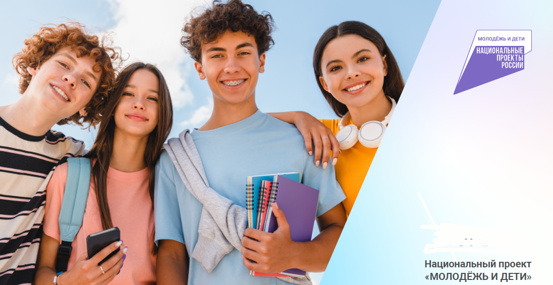 Национальный проект &amp;quot;Молодёжь и дети&amp;quot;