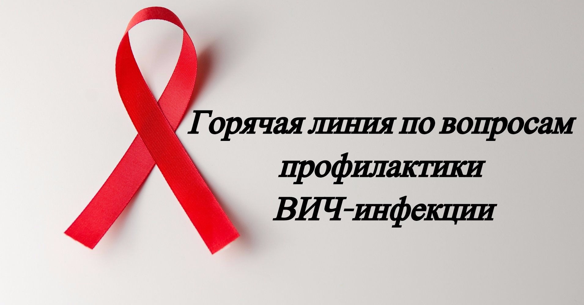 О старте «горячей линии» по профилактике ВИЧ-инфекции.