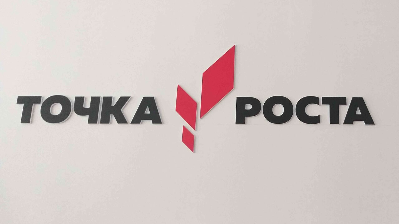 Открытие центра &amp;quot;Точка роста&amp;quot;.